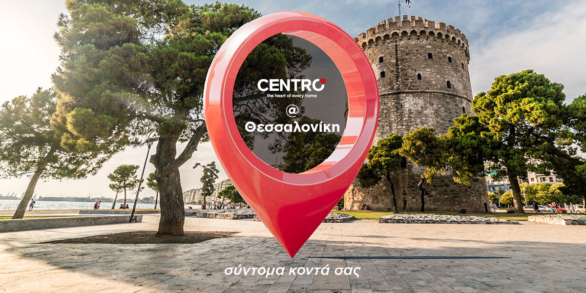 Coming soon. Νέο κατάστημα CENTRO στην Θεσσαλονίκη