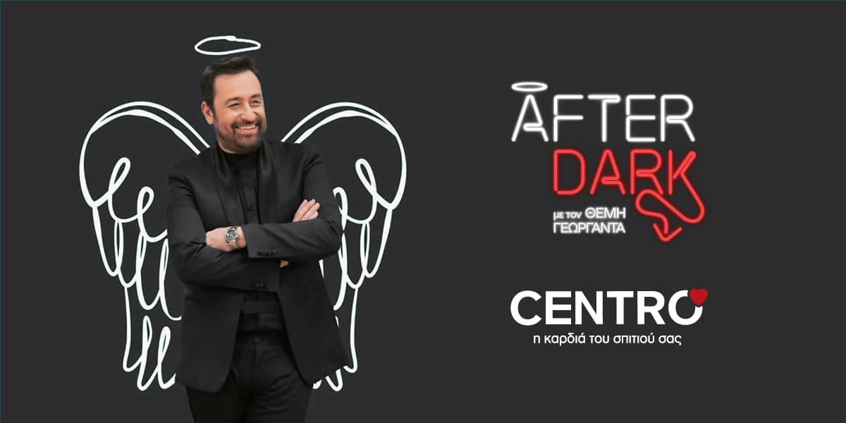 Η CENTRO ως χορηγός στην εκπομπή After Dark με το Θέμη Γεωργαντά